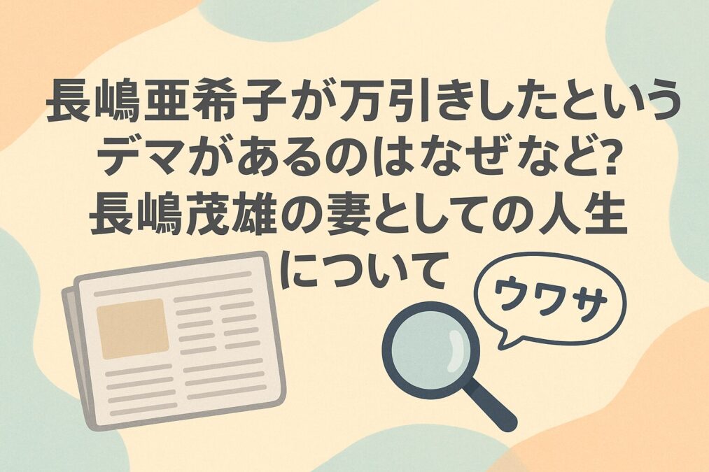 長嶋亜希子が万引きしたというデマがあるのはなぜ?長嶋茂雄の妻としての人生について