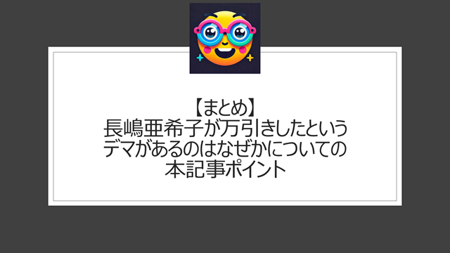 総括:長嶋亜希子が万引きしたというデマがあるのはなぜかについての本記事ポイント