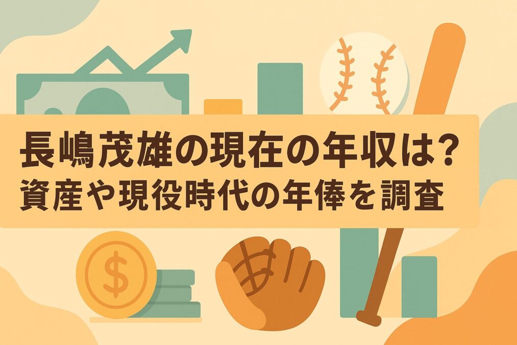 長嶋茂雄の現在の年収は?資産や現役時代の年俸を調査