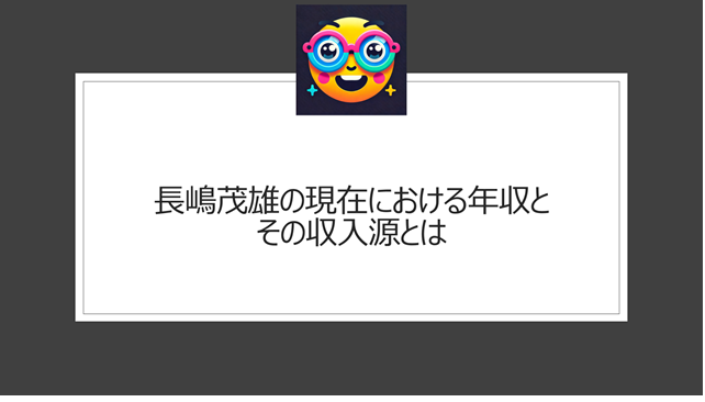 長嶋茂雄の現在における年収とその収入源とは