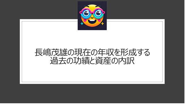 長嶋茂雄の現在の年収を形成する過去の功績と資産の内訳