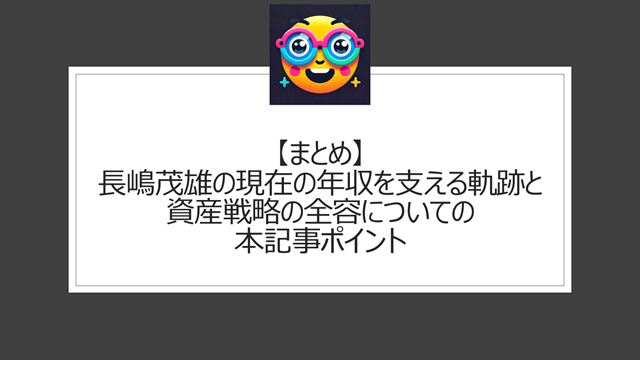 総括:長嶋茂雄の現在の年収を支える軌跡と資産戦略の全容についての本記事ポイント