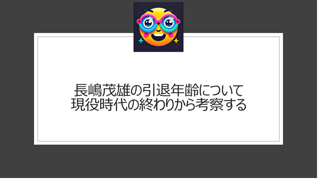 長嶋茂雄の引退年齢について現役時代の終わりから考察する