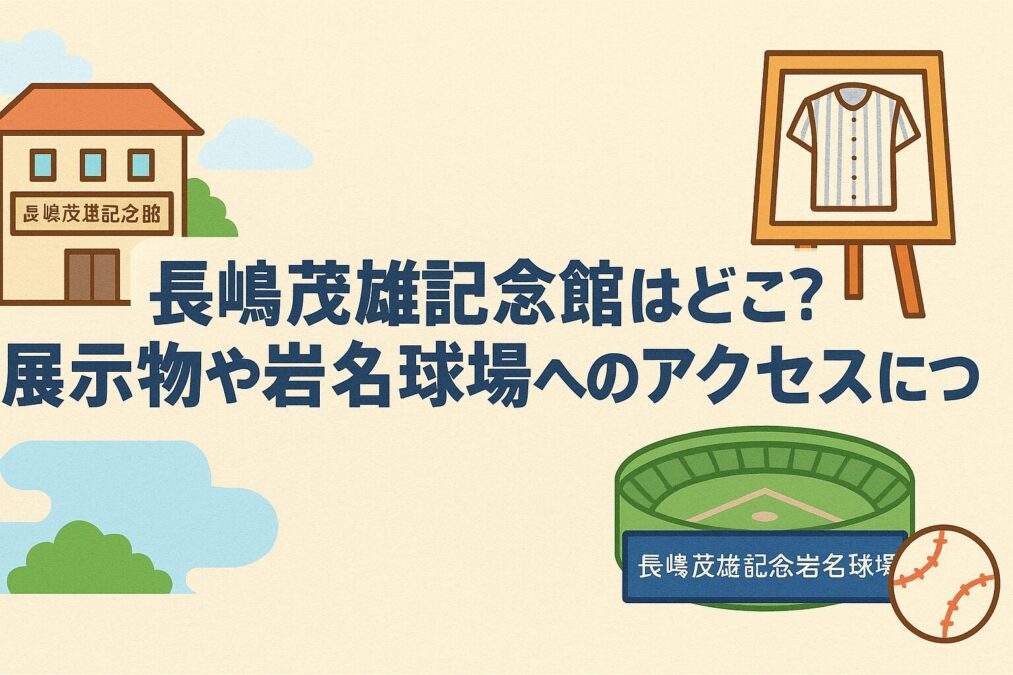 長嶋茂雄記念館はどこ?展示物や岩名球場へのアクセスについて