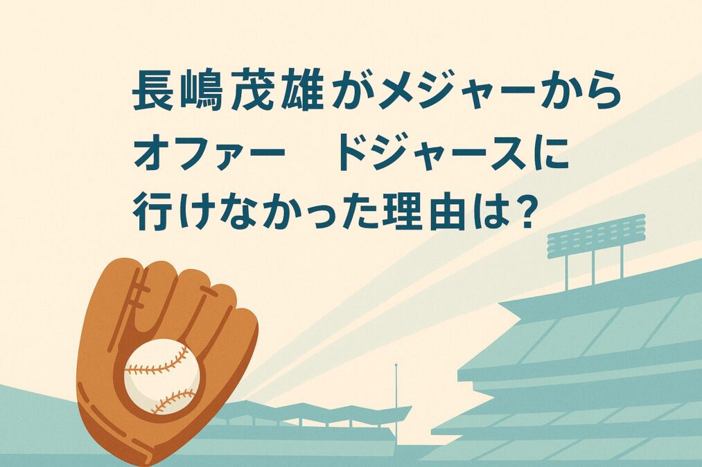 長嶋茂雄がメジャーからオファー|ドジャースに行けなかった理由は?