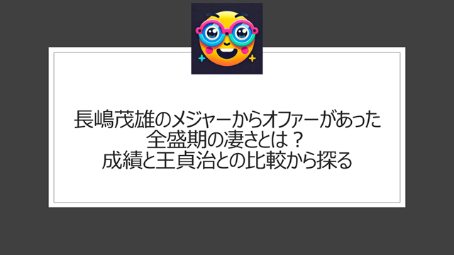 長嶋茂雄にメジャーのドジャースからオファーがあった全盛期の凄さは?成績と王貞治との比較