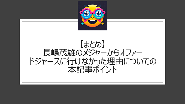 総括:長嶋茂雄のメジャーからオファー|ドジャースに行けなかった理由についての本記事ポイント