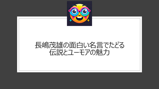 長嶋茂雄の面白い名言でたどる、伝説とユーモアの魅力