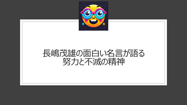 長嶋茂雄の面白い名言が語る、努力と不滅の精神