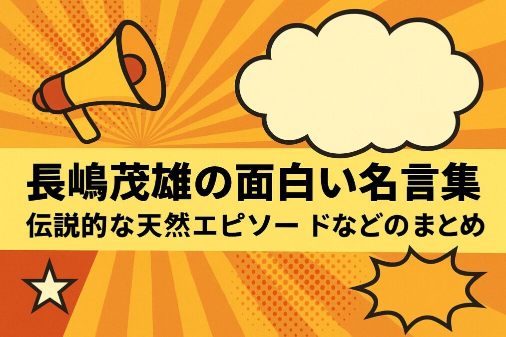 総括:長嶋茂雄の面白い名言集|伝説的な天然エピソードなどについての本記事ポイント