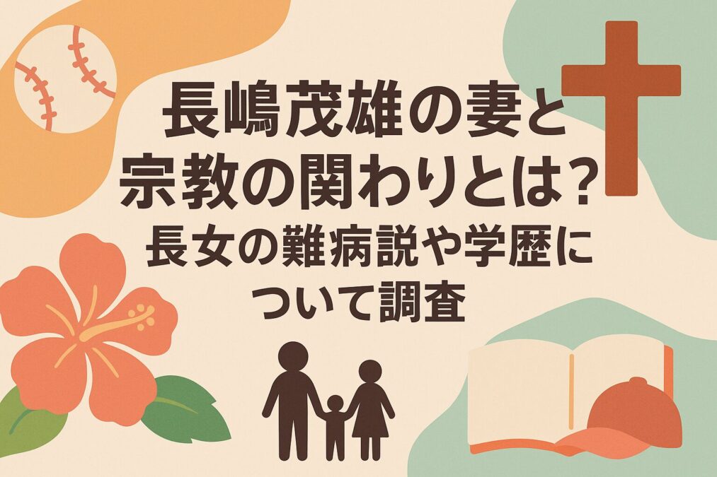 長嶋茂雄の妻と宗教の関わりとは？長女の難病説や学歴について調査