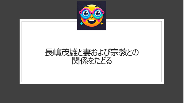 長嶋茂雄と妻および宗教との関係をたどる