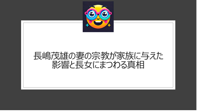 長嶋茂雄の妻の宗教が家族に与えた影響と長女にまつわる真相