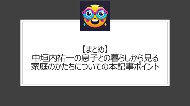 総括：中垣内祐一の息子との暮らしから見る家庭のかたちについての本記事ポイント