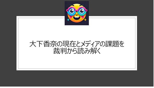 大下香奈の現在とメディアの課題を裁判から読み解く