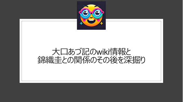 大口あづ記のwiki情報と錦織圭との関係のその後を深掘り