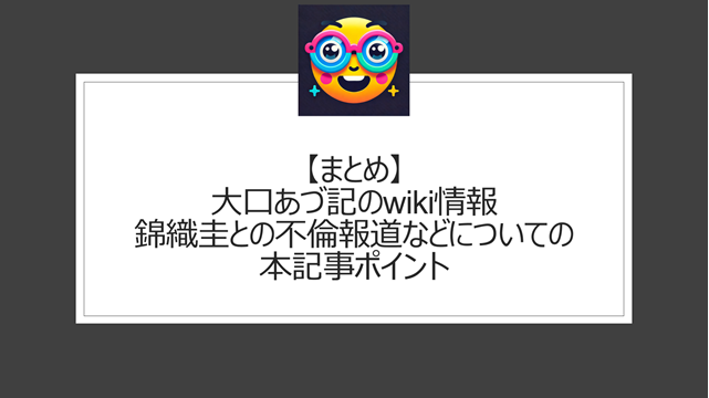 総括:大口あづ記のwiki情報|錦織圭との不倫報道などについての本記事ポイント