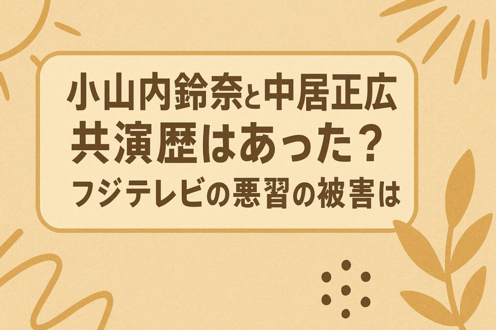 小山内鈴奈と中居正広に共演歴はあった?フジテレビの悪習の被害は?