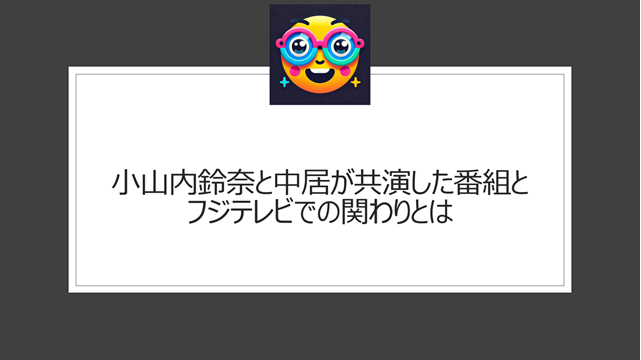 小山内鈴奈と中居が共演した番組とフジテレビでの関わりとは