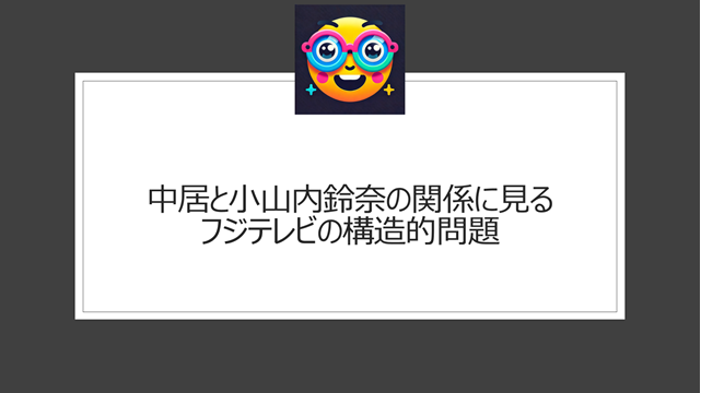 中居と小山内鈴奈の関係に見るフジテレビの構造的問題