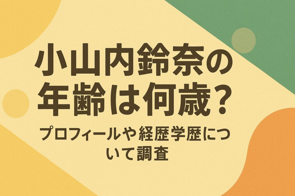 小山内鈴奈の年齢は何歳?プロフィールや経歴学歴について調査