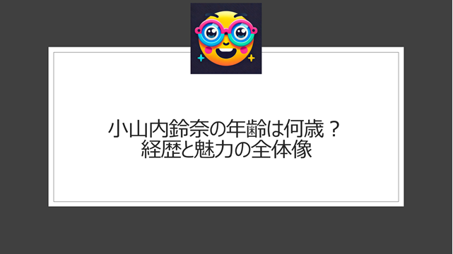 小山内鈴奈の年齢は何歳?経歴と魅力の全体像