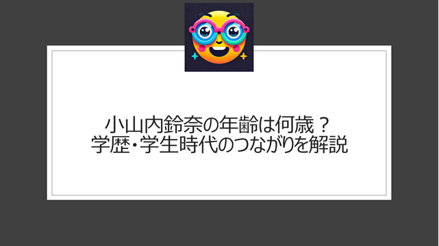 小山内鈴奈の年齢は何歳?学歴・学生時代のつながりを解説