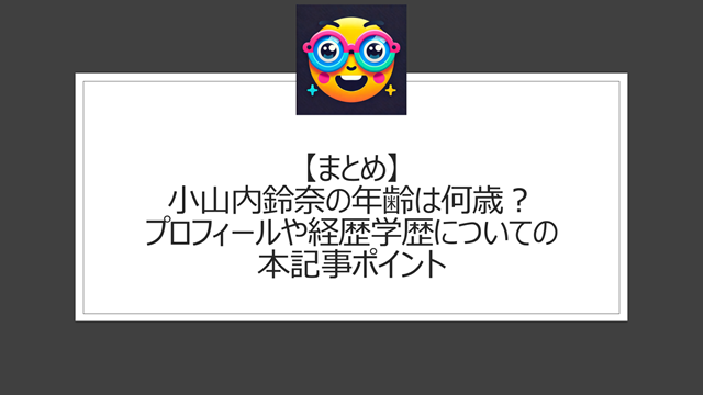 総括:小山内鈴奈の年齢は何歳?プロフィールや経歴学歴についての本記事ポイント