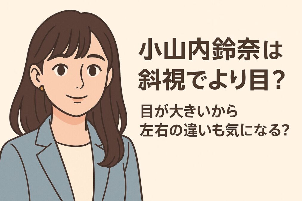 小山内鈴奈は斜視でより目?目が大きいから左右の違いも気になる?