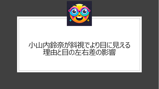 小山内鈴奈が斜視でより目に見える理由と目の左右差の影響