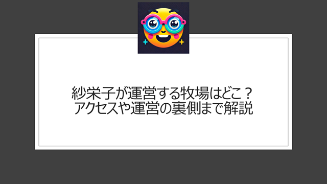 紗栄子が運営する牧場はどこ?アクセスや運営の裏側まで解説