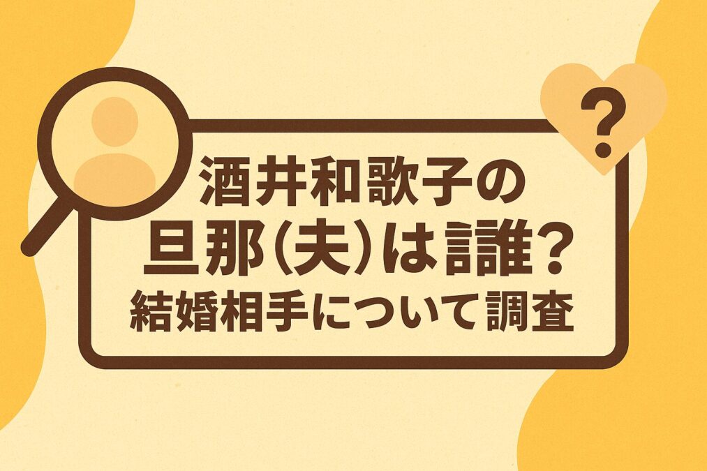 酒井和歌子の旦那（夫）は誰？結婚相手について調査