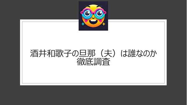 酒井和歌子 旦那（夫）は誰なのか徹底調査