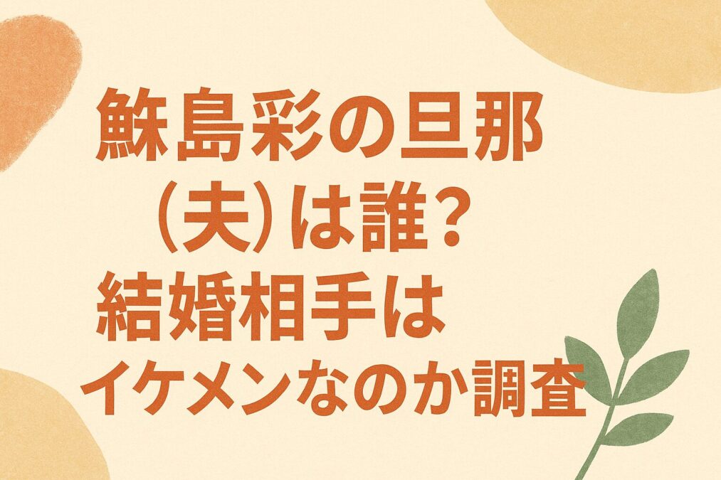 鮫島彩の旦那(夫)は誰?結婚相手はイケメンなのか調査