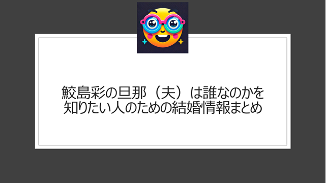 鮫島彩の旦那(夫)は誰なのかを知りたい人のための結婚情報まとめ