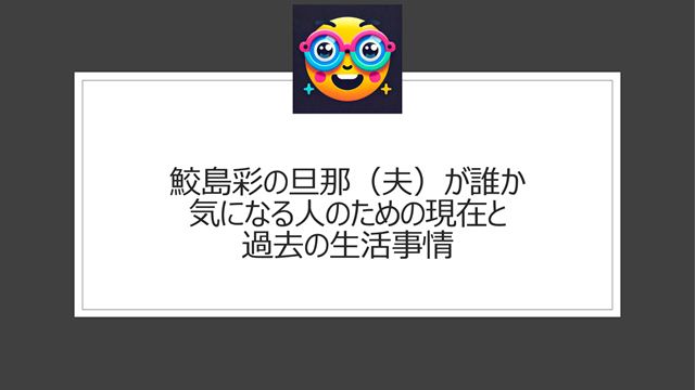 鮫島彩の旦那(夫)が誰か気になる人のための現在と過去の生活事情