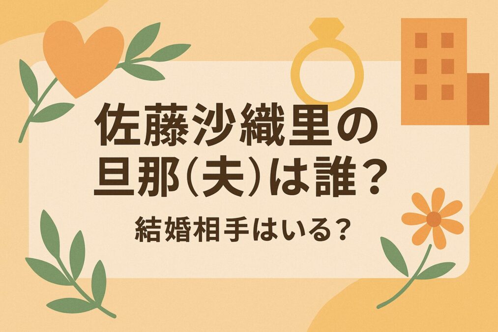 佐藤沙織里の旦那(夫)は誰?結婚相手はいる?
