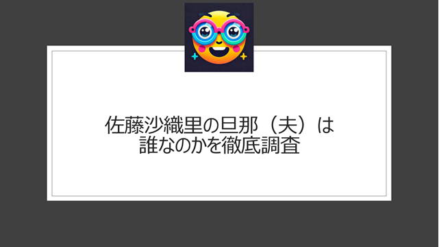 佐藤沙織里の旦那(夫)は誰なのかを徹底調査