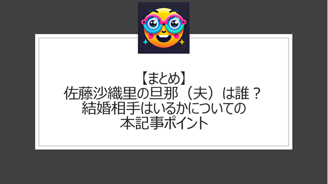 総括:佐藤沙織里の旦那(夫)は誰?結婚相手はいるかについての本記事ポイント