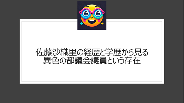 佐藤沙織里の経歴と学歴から見る、異色の都議会議員という存在