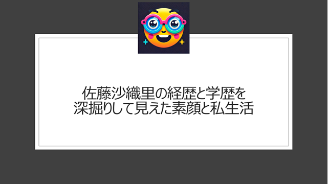 佐藤沙織里の経歴と学歴を深掘りして見えた素顔と私生活