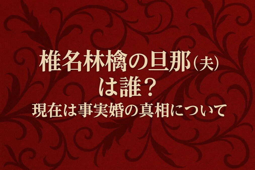 椎名林檎の旦那(夫)は誰?現在は事実婚の真相について