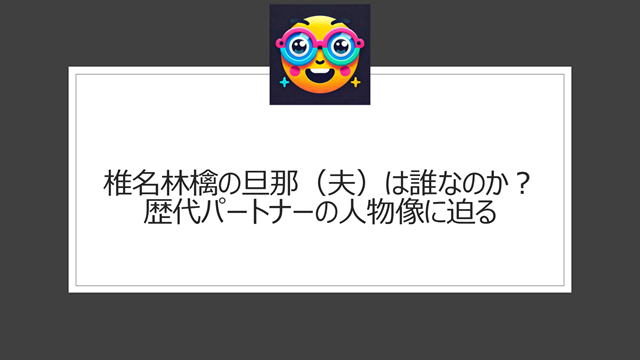 椎名林檎の旦那(夫)は誰なのか?歴代パートナーの人物像に迫る