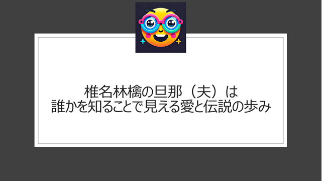 椎名林檎の旦那(夫)は誰かを知ることで見える愛と伝説の歩み