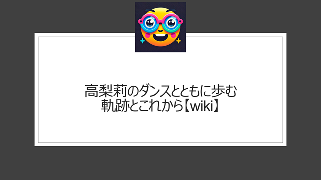 高梨莉のダンスとともに歩む軌跡とこれから【wiki】