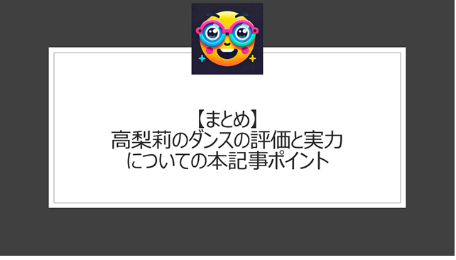 総括:高梨莉のダンスの評価と実力【wiki情報】についての本記事ポイント