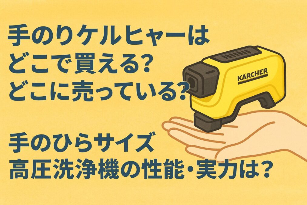 手のりケルヒャーはどこで買える?どこに売っている?手のひらサイズ高圧洗浄機の性能・実力は?