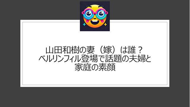 山田和樹の妻(嫁)は誰?ベルリンフィル登場で話題の夫婦と家庭の素顔