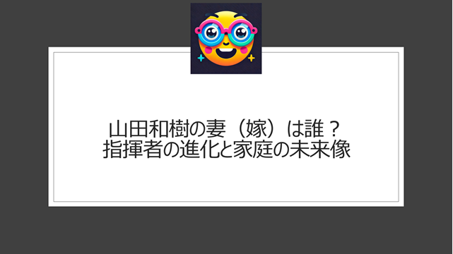山田和樹の妻(嫁)は誰?指揮者の進化と家庭の未来像