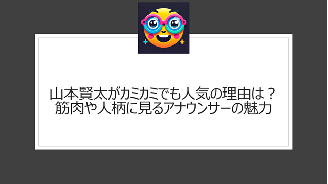 山本賢太がカミカミでも人気の理由は?筋肉や人柄に見るアナウンサーの魅力